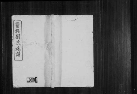 湖南刘氏族谱-刘氏族谱 [21卷,及卷首末].pdf电子版预览图1