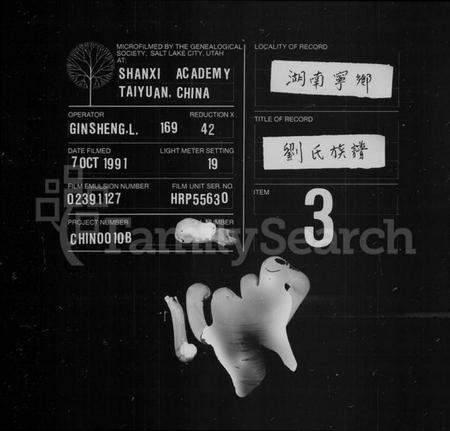 湖南刘氏族谱-刘氏族谱 [21卷].pdf电子版缩略图