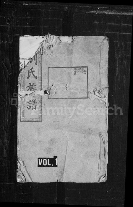 湖南刘氏族谱-刘氏族谱 [21卷].pdf电子版预览图1