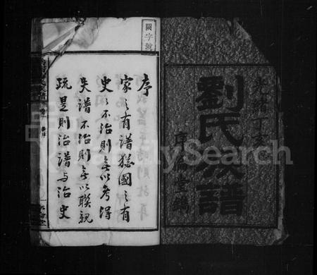 湖南刘氏族谱-刘氏族谱 [21卷].pdf电子版预览图4