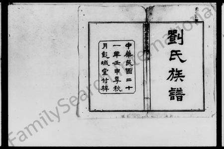 湖南刘氏族谱-刘氏族谱 [24卷,首末各1卷].pdf电子版预览图3