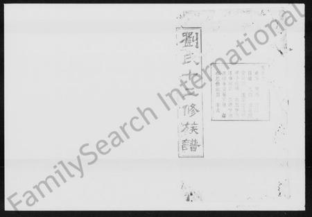 湖南刘氏族谱-刘氏族谱 [24卷,首末各3卷].pdf电子版预览图1