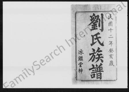 湖南刘氏族谱-刘氏族谱 [24卷,首末各3卷].pdf电子版预览图2