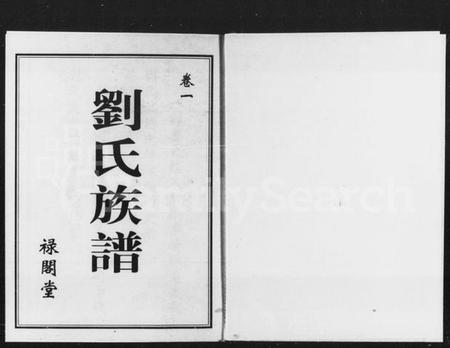 湖南刘氏族谱-刘氏族谱 [2卷].pdf电子版预览图1