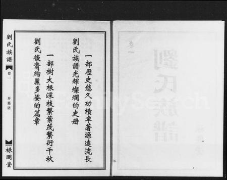 湖南刘氏族谱-刘氏族谱 [2卷].pdf电子版预览图2