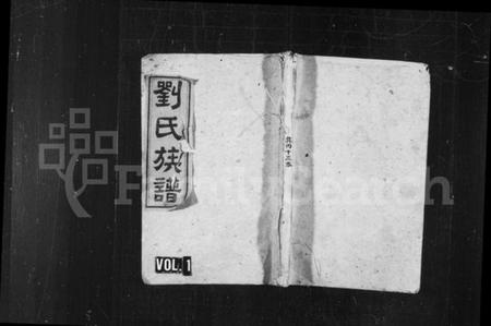 湖南刘氏族谱-刘氏族谱 [41卷,首末各1卷].pdf电子版预览图1