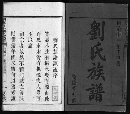 湖南刘氏族谱-刘氏族谱 [4卷,首2卷,末1卷].pdf电子版预览图2