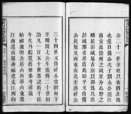 湖南刘氏族谱-刘氏族谱 [4卷,首2卷,末1卷].pdf电子版预览图4