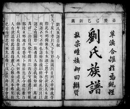 湖南刘氏族谱-刘氏族谱 [5卷,首1卷].pdf电子版预览图2