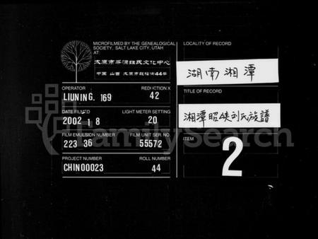 湖南刘氏族谱-刘氏族谱 [6卷,首1卷].pdf电子版缩略图