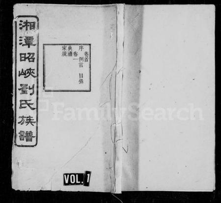 湖南刘氏族谱-刘氏族谱 [6卷,首1卷].pdf电子版预览图1