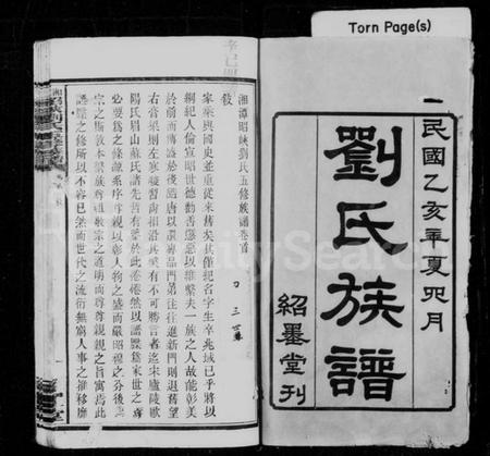 湖南刘氏族谱-刘氏族谱 [6卷,首1卷].pdf电子版预览图2