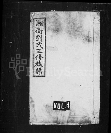 湖南刘氏族谱-刘氏族谱 [6卷,首2卷].pdf电子版预览图2