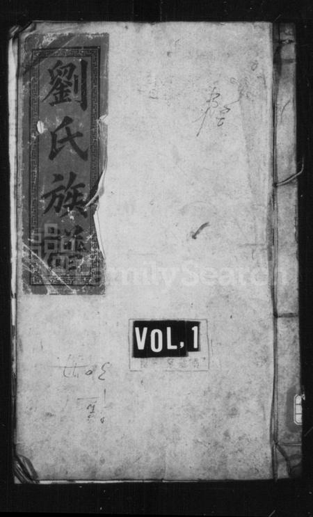 湖南刘氏族谱-刘氏族谱 [6卷,首3卷].pdf电子版预览图1