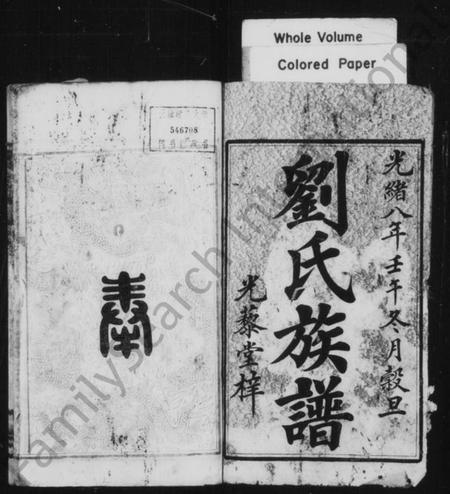 湖南刘氏族谱-刘氏族谱 [7卷].pdf电子版预览图2