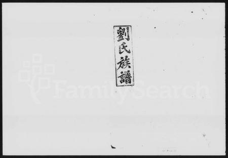 湖南刘氏族谱-刘氏族谱 [8卷,首1卷].pdf电子版预览图1