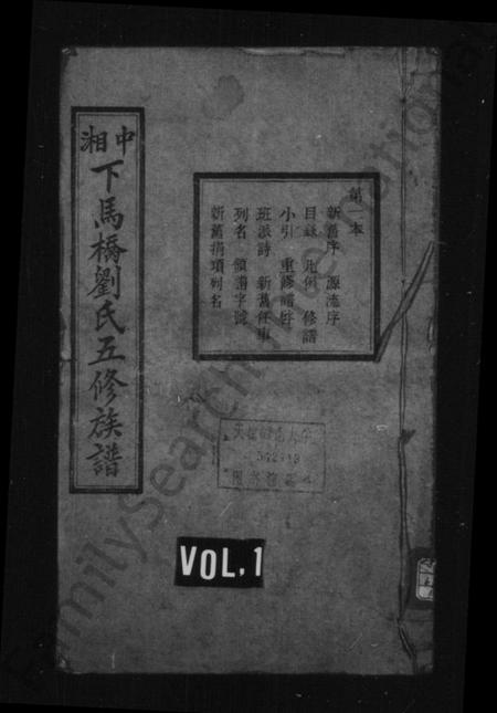 湖南刘氏族谱-刘氏族谱 [8卷].pdf电子版预览图1