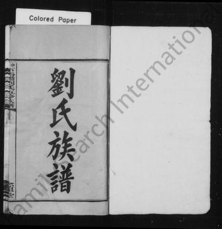 湖南刘氏族谱-刘氏族谱 [8卷].pdf电子版预览图2