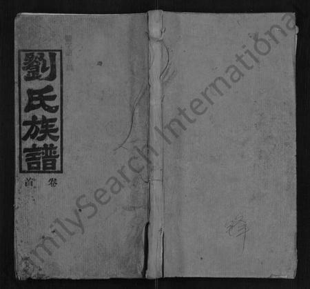 湖南刘氏族谱-刘氏族谱 [9卷,首1卷].pdf电子版缩略图