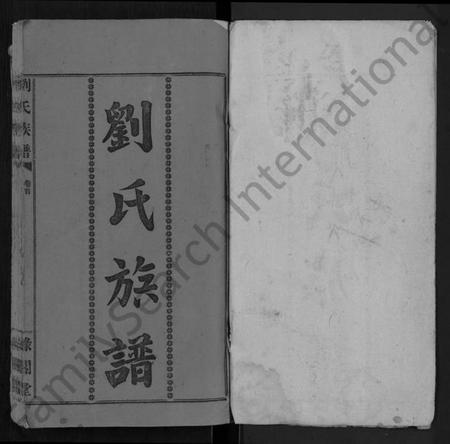 湖南刘氏族谱-刘氏族谱 [9卷,首1卷].pdf电子版预览图1