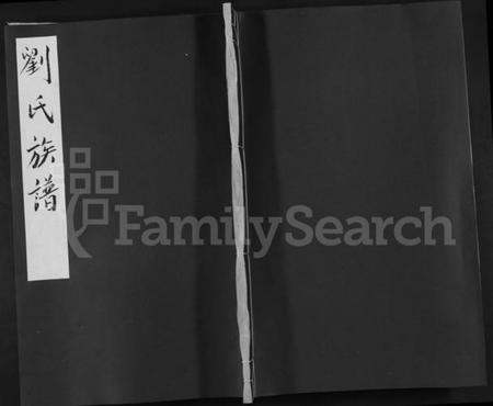 湖南刘氏族谱-刘氏族谱 [不分卷].pdf电子版缩略图