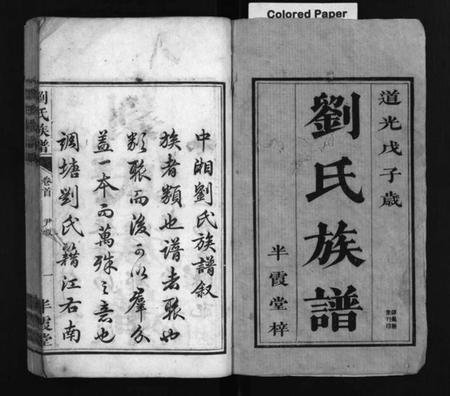 湖南刘氏族谱-刘氏族谱 [卷6,首末各1卷].pdf电子版预览图2