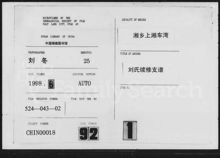 湖南刘氏族谱-刘氏续修支谱 [5卷,首3卷].pdf电子版缩略图