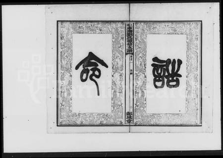 湖南刘氏族谱-刘氏续修支谱 [5卷,首3卷].pdf电子版预览图3