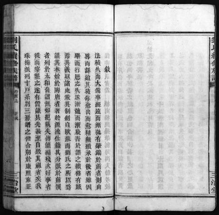 湖南刘氏族谱-刘氏续修族谱 [14卷,首2卷].pdf电子版预览图4