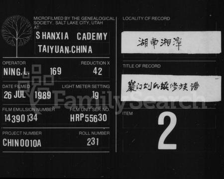 湖南刘氏族谱-刘氏续修族谱 [4卷,首1卷].pdf电子版缩略图