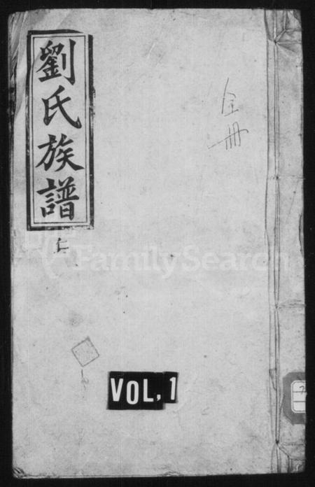 湖南刘氏族谱-刘氏续修族谱 [4卷,首1卷].pdf电子版预览图1