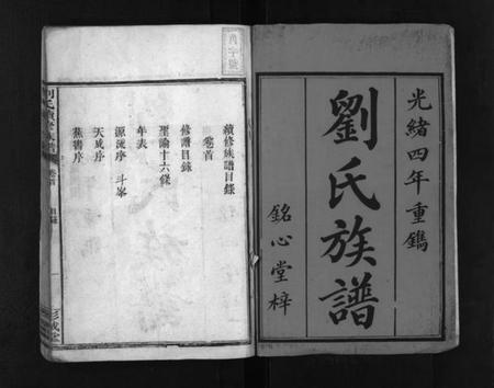 湖南刘氏族谱-刘氏续修族谱 [5卷,首1卷].pdf电子版预览图2