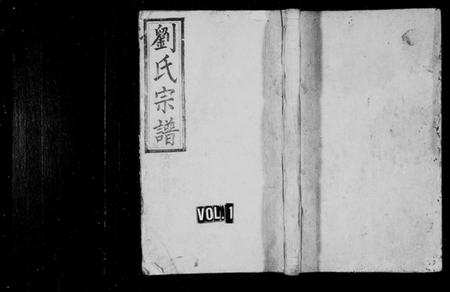 湖南刘氏族谱-刘氏续修族谱 [9卷,及卷首].pdf电子版预览图1