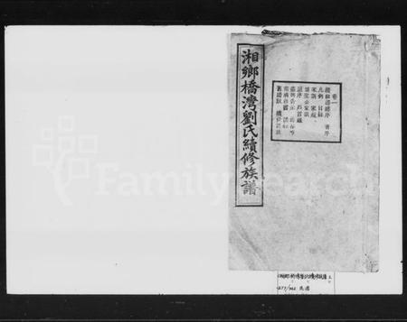 湖南刘氏族谱-刘氏续修族谱 [9卷,末1卷].pdf电子版预览图1