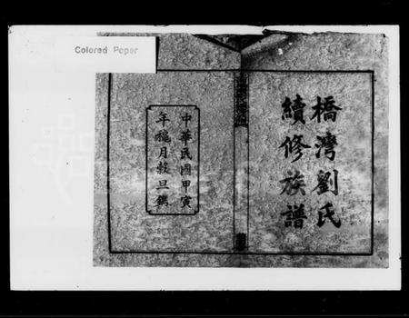 湖南刘氏族谱-刘氏续修族谱 [9卷,末1卷].pdf电子版预览图2