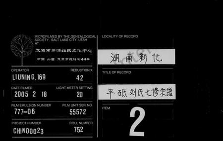 湖南刘氏族谱-刘氏通谱 [11卷,及世系27卷].pdf电子版缩略图