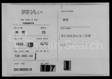 湖南刘氏族谱-乔江刘氏田心支三房谱 [36卷,首2卷].pdf电子版预览图1