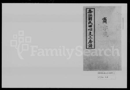 湖南刘氏族谱-乔江刘氏田心支三房谱 [36卷,首2卷].pdf电子版预览图2