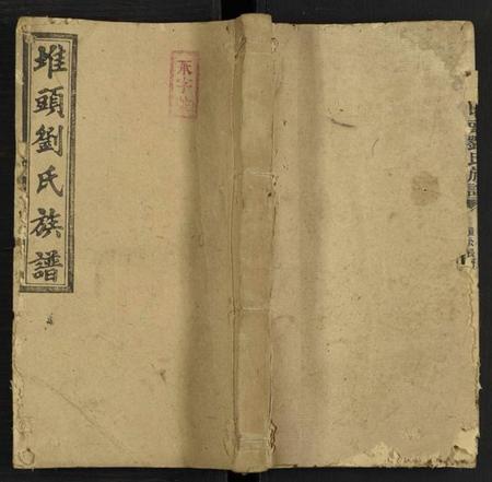 湖南刘氏族谱-堆头刘氏族谱 [卷52及卷首1卷末3].pdf电子版缩略图