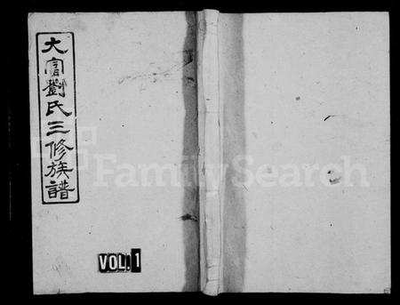 湖南刘氏族谱-大富刘氏三修族谱 [31卷,首4卷,及附卷].pdf电子版预览图1