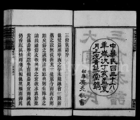 湖南刘氏族谱-大富刘氏三修族谱 [31卷,首4卷,及附卷].pdf电子版预览图3