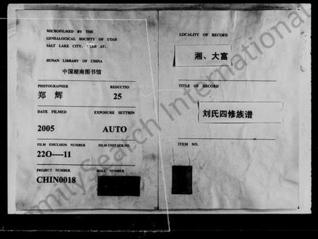 湖南刘氏族谱-大富刘氏四修族谱 [15卷,首3卷].pdf电子版预览图1