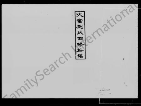 湖南刘氏族谱-大富刘氏四修族谱 [15卷,首3卷].pdf电子版预览图3