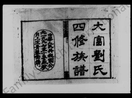 湖南刘氏族谱-大富刘氏四修族谱 [15卷,首3卷].pdf电子版预览图4