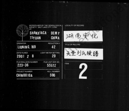 湖南刘氏族谱-天堂刘氏续谱 [15卷,首2卷].pdf电子版缩略图