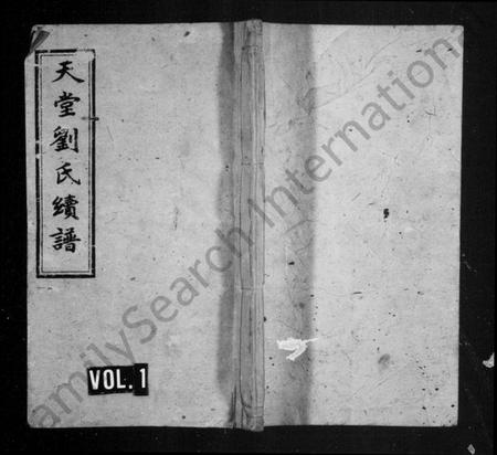 湖南刘氏族谱-天堂刘氏续谱 [15卷,首2卷].pdf电子版预览图1