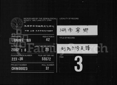 湖南刘氏族谱-宁乡刘氏六修支谱 [4卷,首3卷,末3卷].pdf电子版缩略图