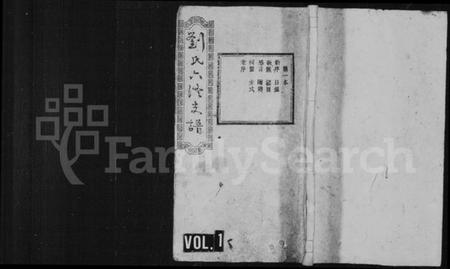 湖南刘氏族谱-宁乡刘氏六修支谱 [4卷,首3卷,末3卷].pdf电子版预览图1