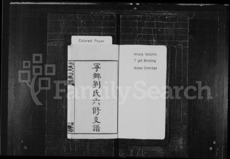 湖南刘氏族谱-宁乡刘氏六修支谱 [4卷,首3卷,末3卷].pdf电子版预览图2