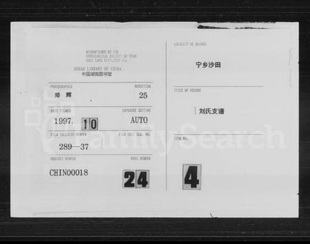 湖南刘氏族谱-宁乡沙田刘氏支谱 [14卷,首末各1卷].pdf电子版缩略图